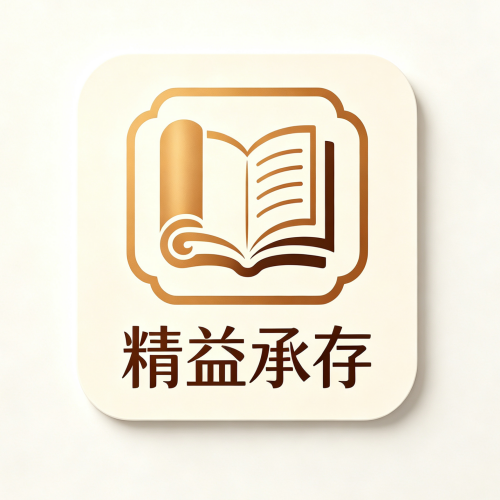 精益承存